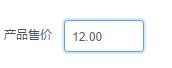 产品价格 带2位小数输入时会自动跳到最后