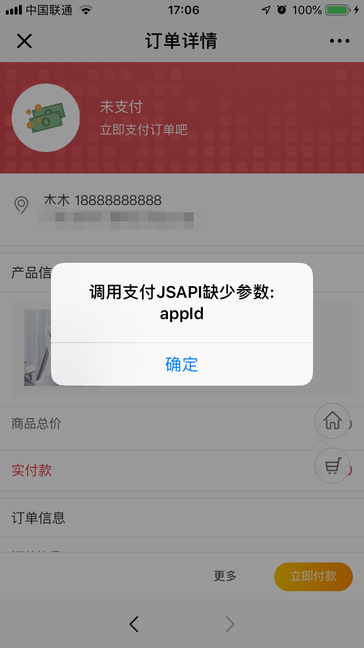 互通版 v2.6.11 微信支付调用支付JSAPI问题