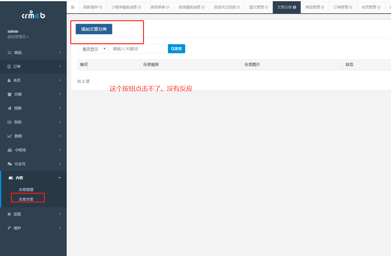 后台内容里面的文章分类新增按钮有问题