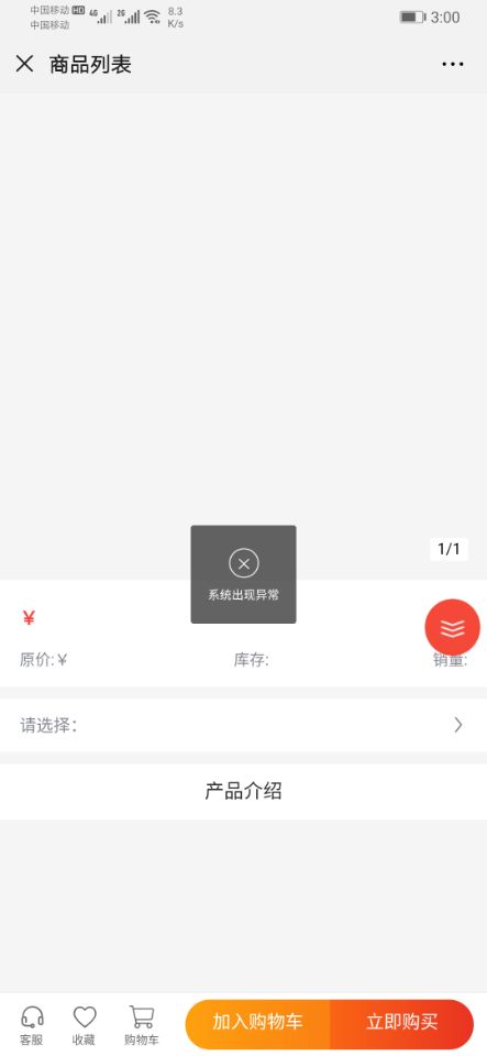 打开商品提示系统出现异常