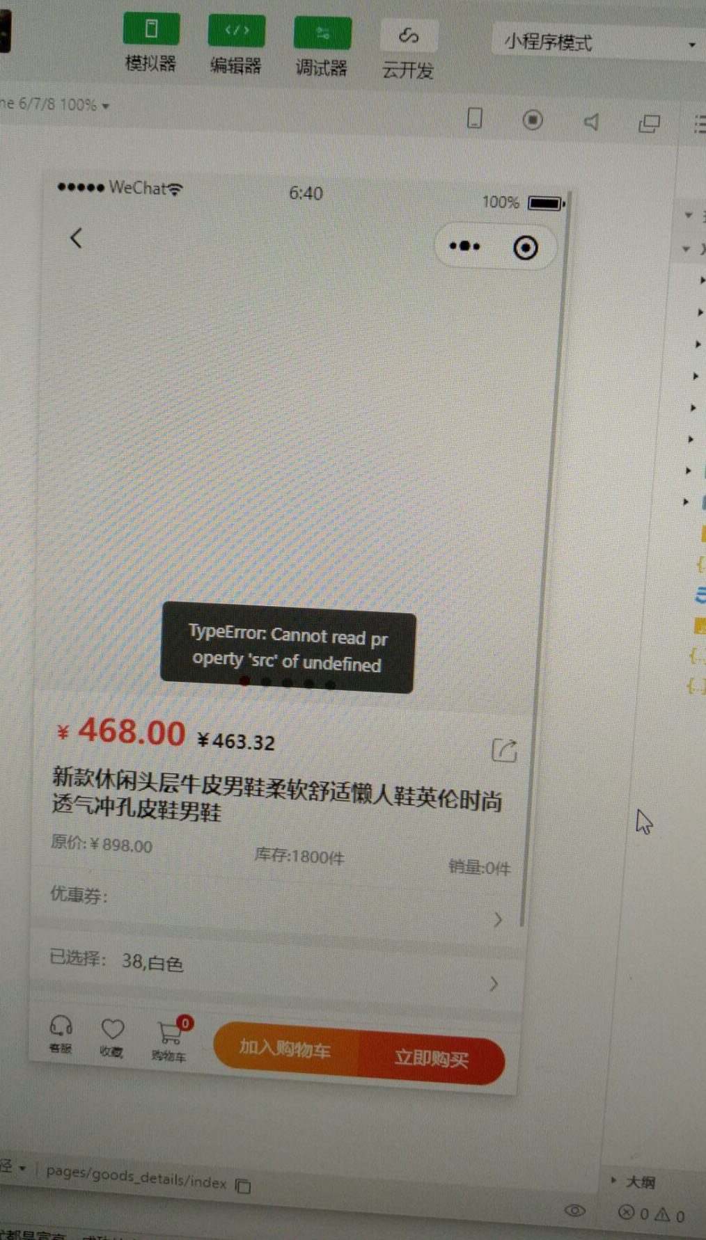 小程序偶尔发布的商品浏览出现错误