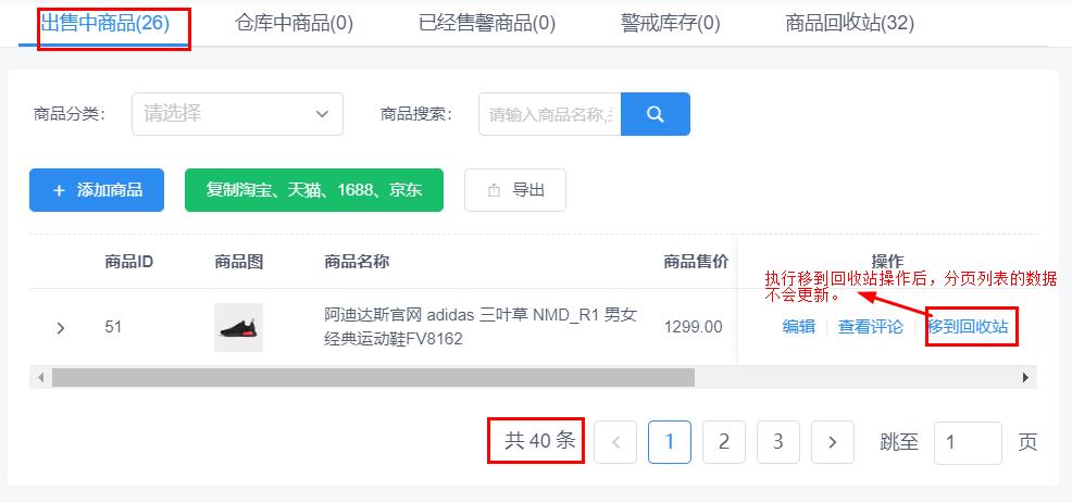 V1.0.2 移除商品到回收站，分页列表数据不更新