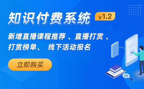 【CRMEB 知识付费 V1.2】正式发布