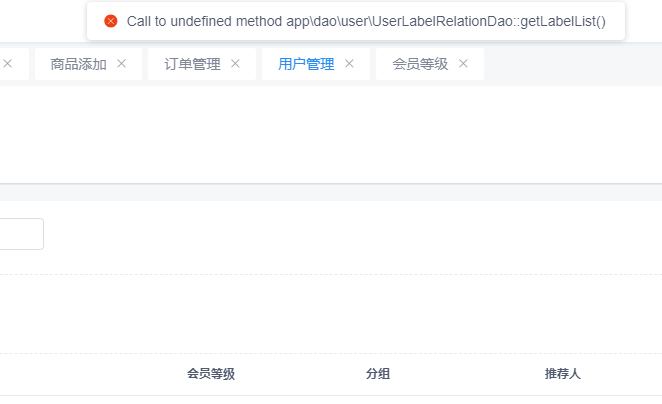 升级后出现“Call to undefined method app\dao\user\UserLabelRelationDao:...