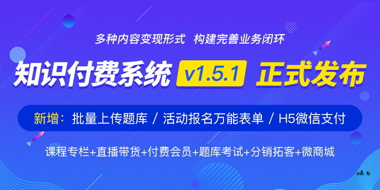 CRMEB知识付费系统v1.5.1【正式发布】