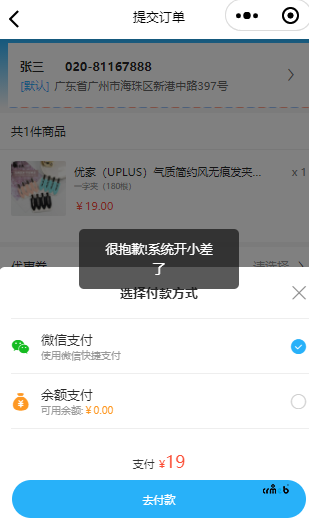 请问小程序微信支付，提示很抱歉，系统开小差了