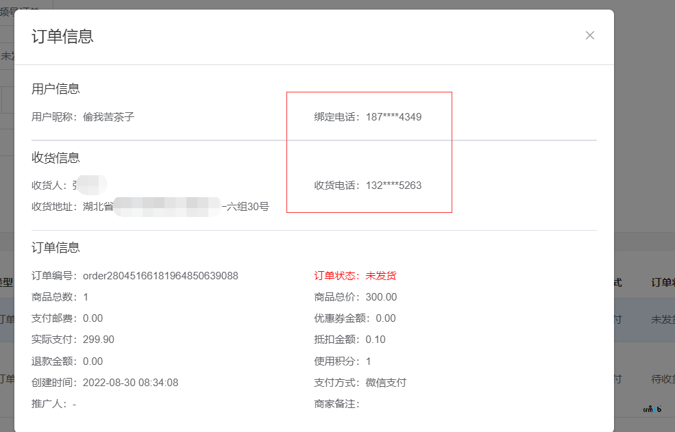 后台订单看不到收货手机号